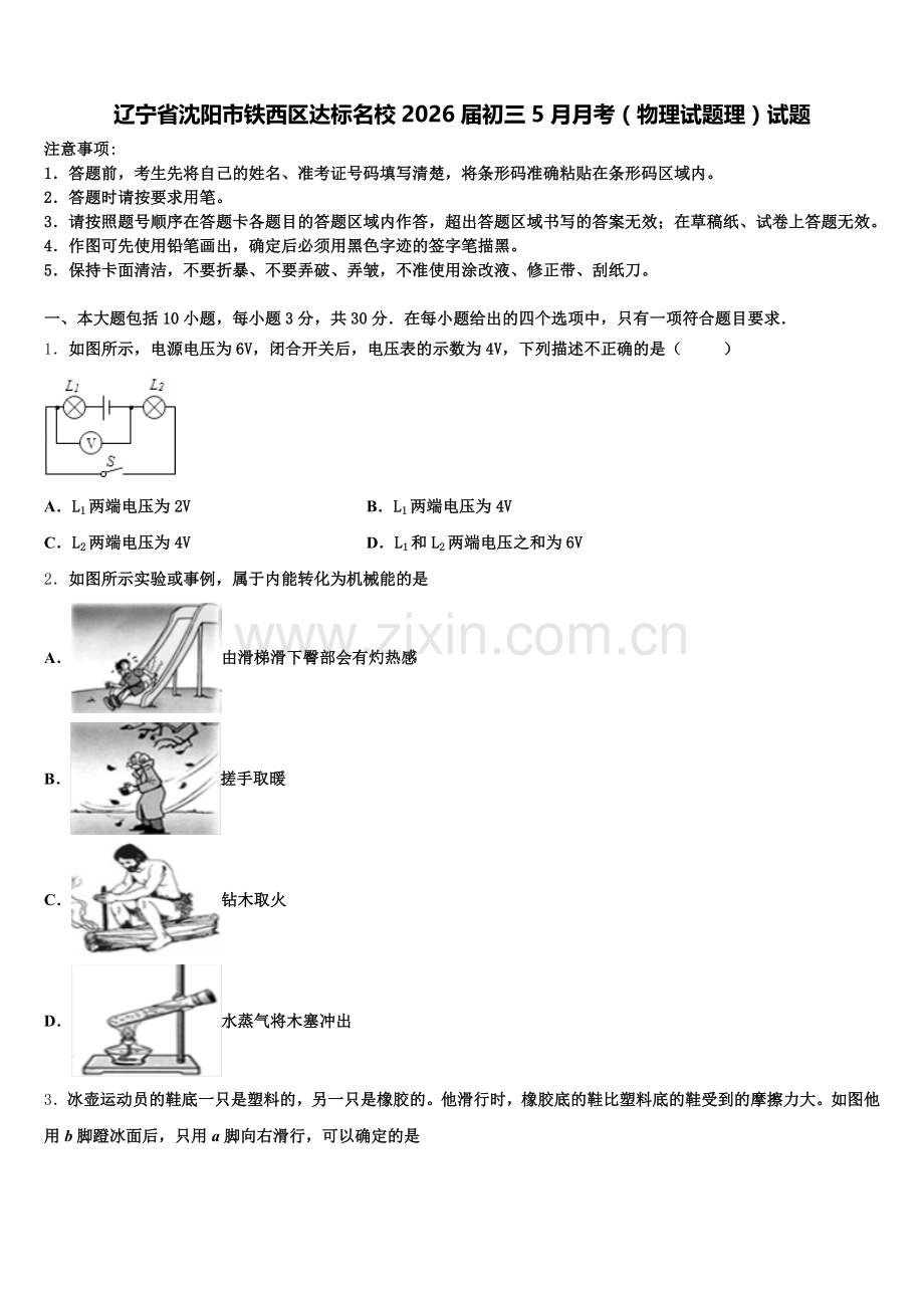 辽宁省沈阳市铁西区达标名校2026届初三5月月考（物理试题理）试题含解析.doc_第1页