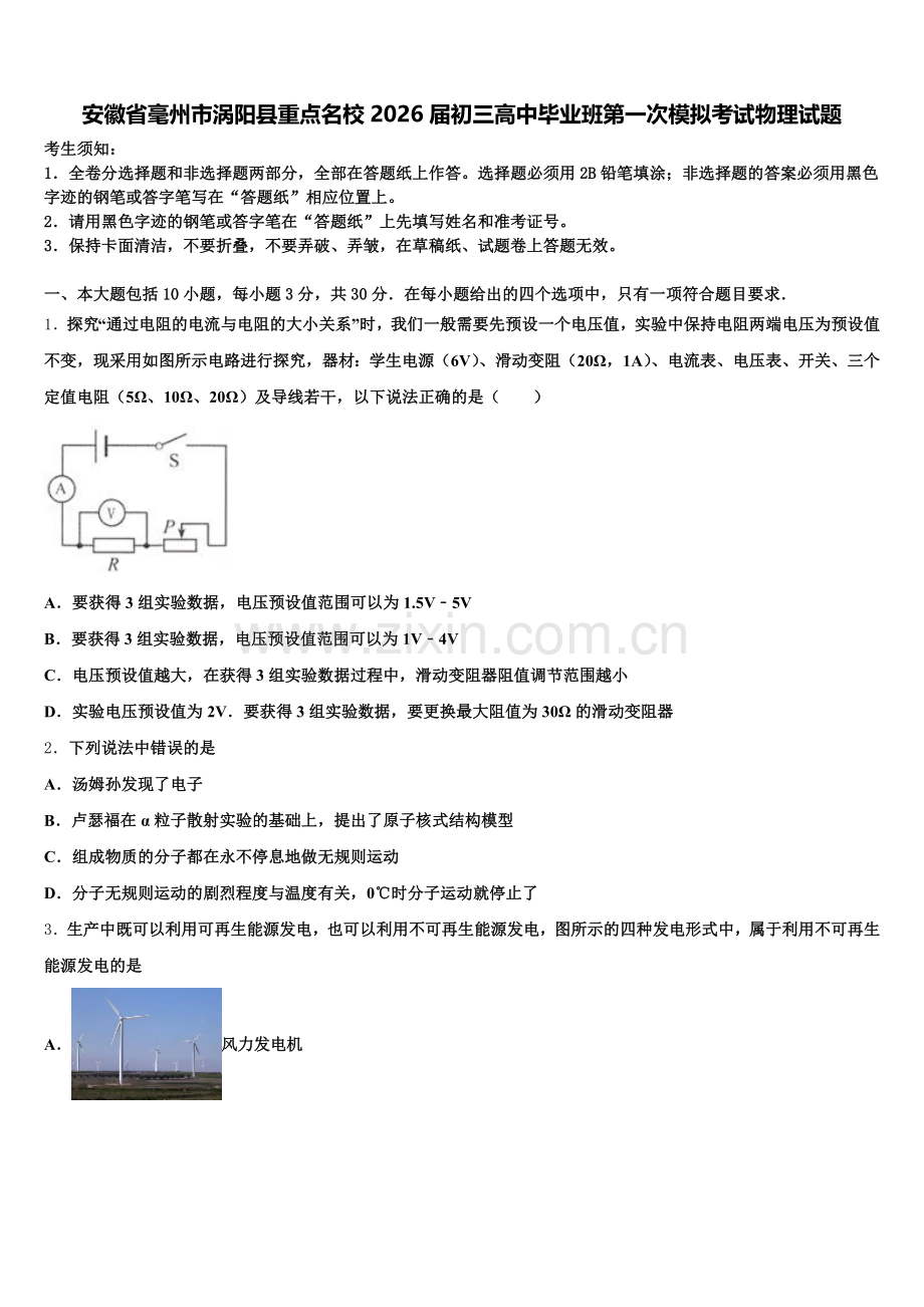 安徽省毫州市涡阳县重点名校2026届初三高中毕业班第一次模拟考试物理试题含解析.doc_第1页