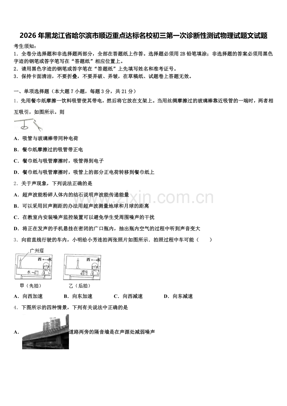2026年黑龙江省哈尔滨市顺迈重点达标名校初三第一次诊断性测试物理试题文试题含解析.doc_第1页