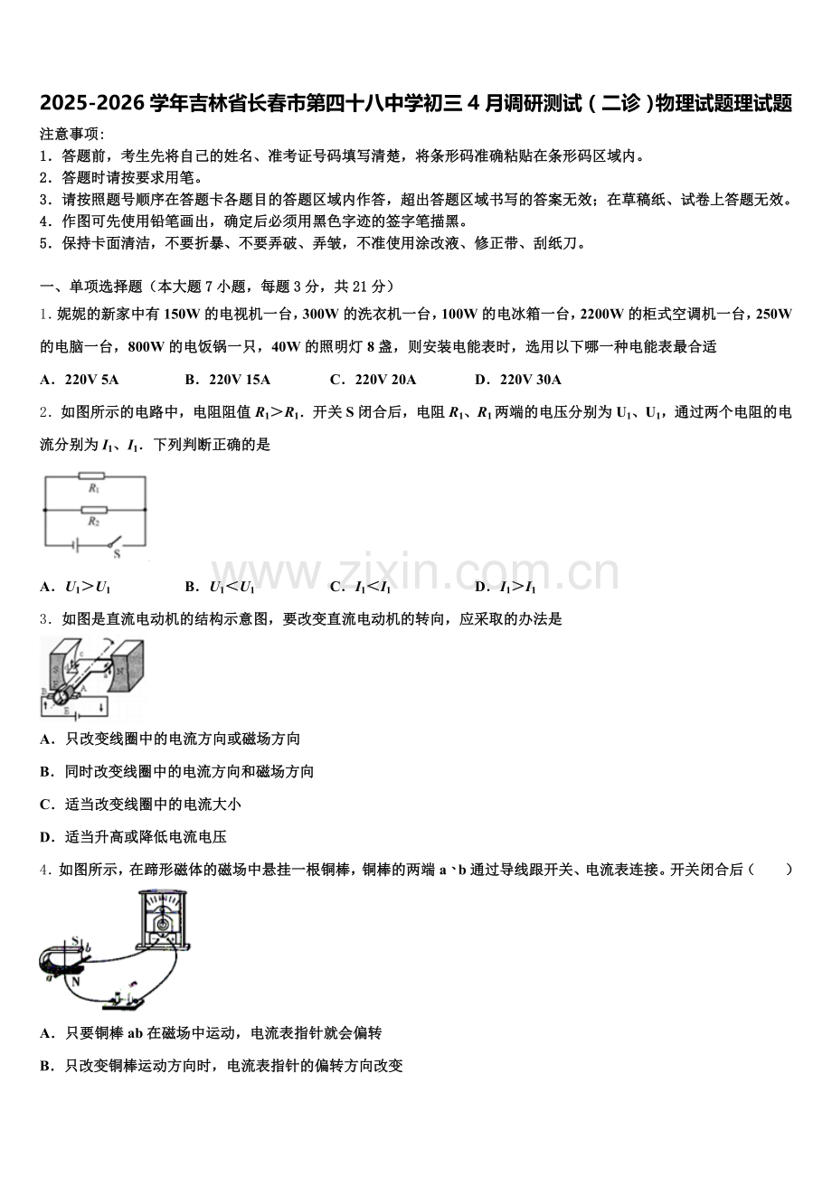 2025-2026学年吉林省长春市第四十八中学初三4月调研测试（二诊）物理试题理试题含解析.doc_第1页