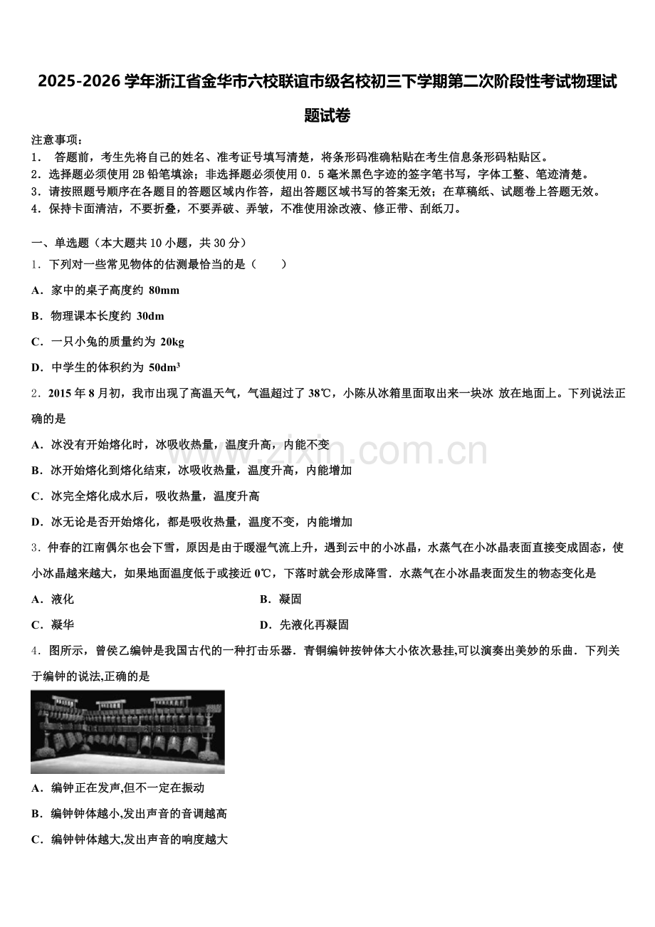 2025-2026学年浙江省金华市六校联谊市级名校初三下学期第二次阶段性考试物理试题试卷含解析.doc_第1页