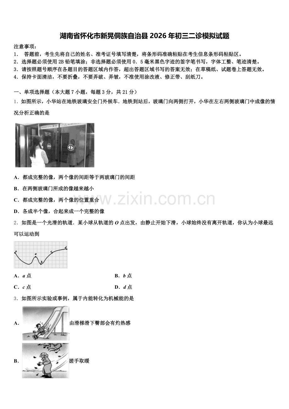 湖南省怀化市新晃侗族自治县2026年初三二诊模拟试题含解析.doc_第1页