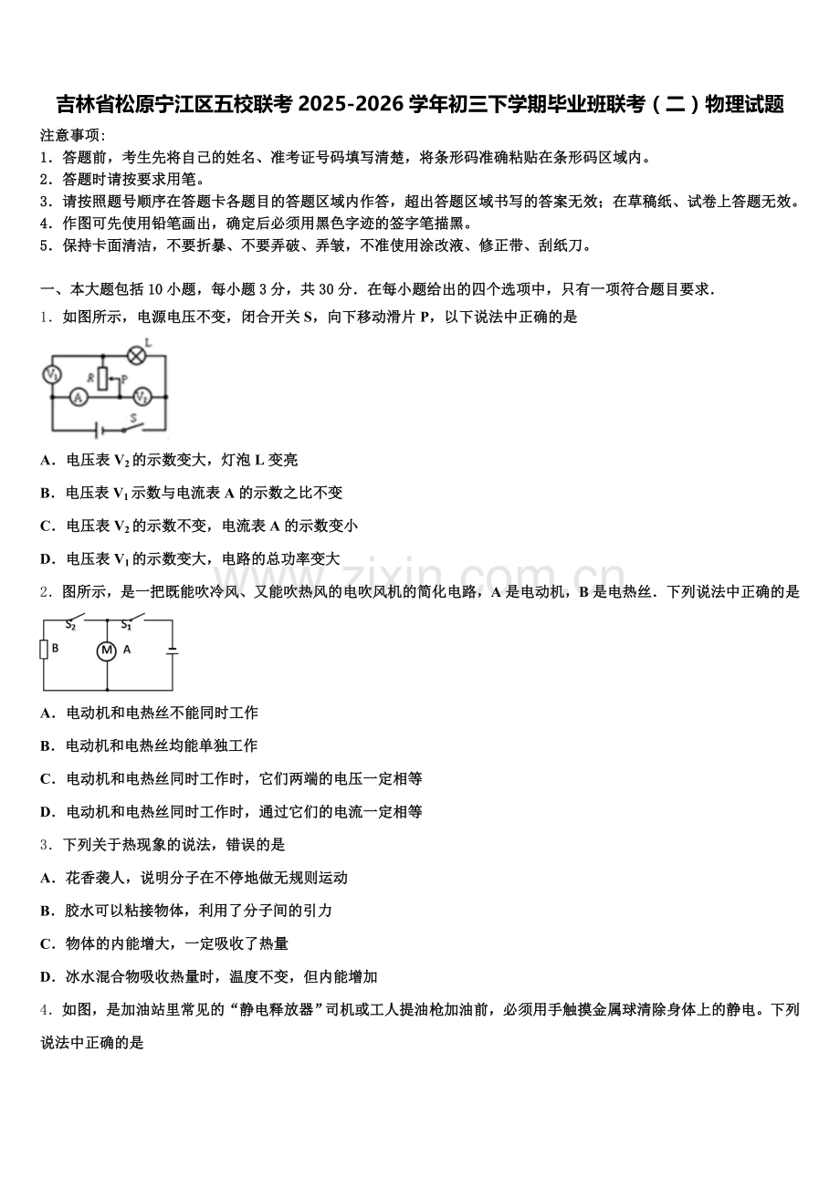 吉林省松原宁江区五校联考2025-2026学年初三下学期毕业班联考（二）物理试题含解析.doc_第1页