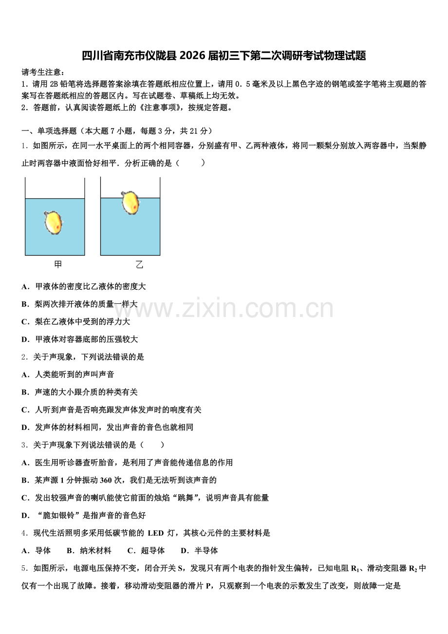 四川省南充市仪陇县2026届初三下第二次调研考试物理试题含解析.doc_第1页