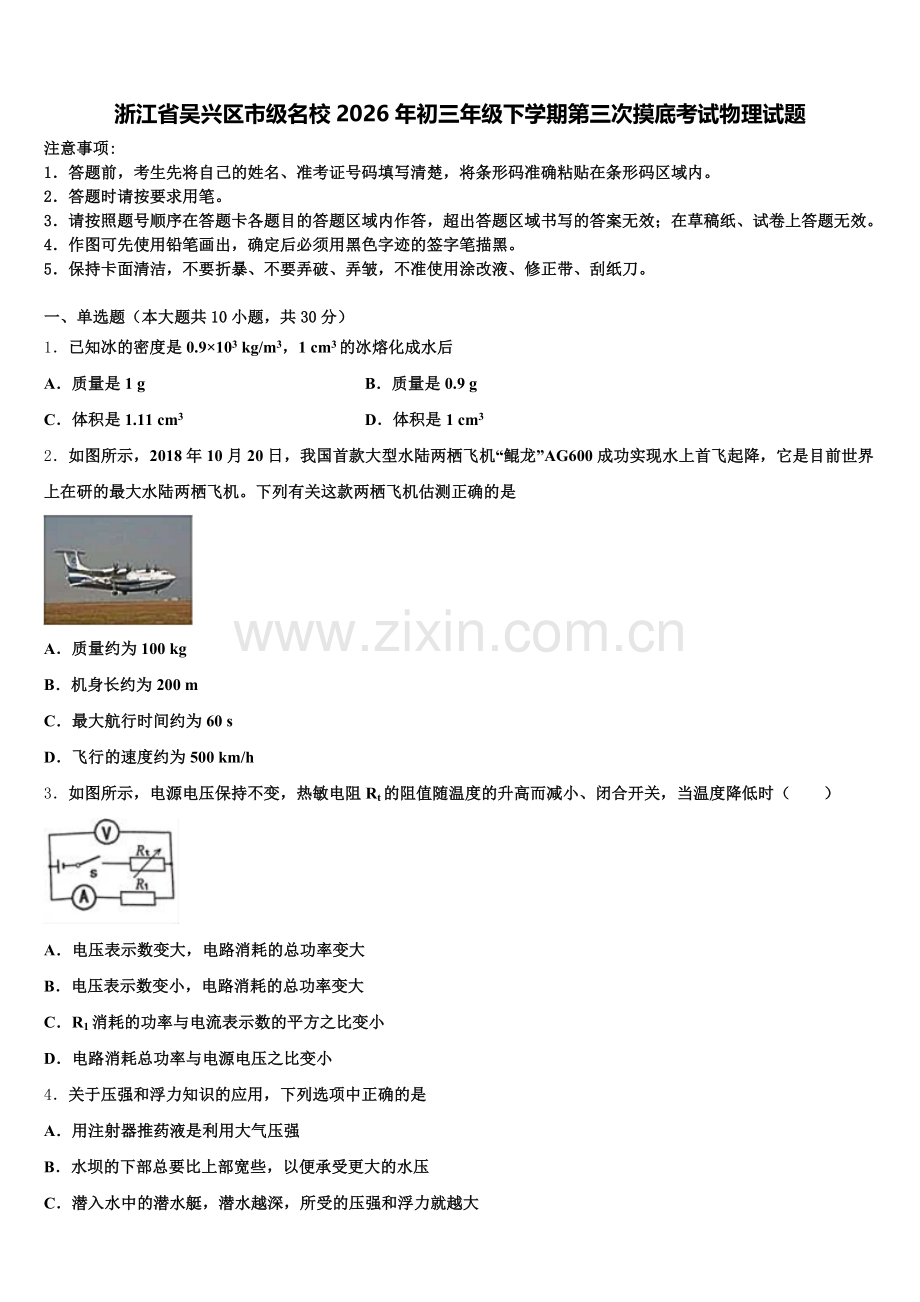 浙江省吴兴区市级名校2026年初三年级下学期第三次摸底考试物理试题含解析.doc_第1页
