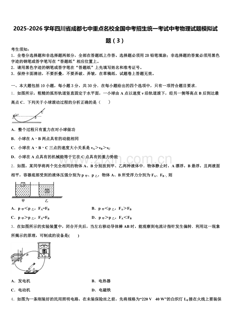 2025-2026学年四川省成都七中重点名校全国中考招生统一考试中考物理试题模拟试题（3）含解析.doc_第1页