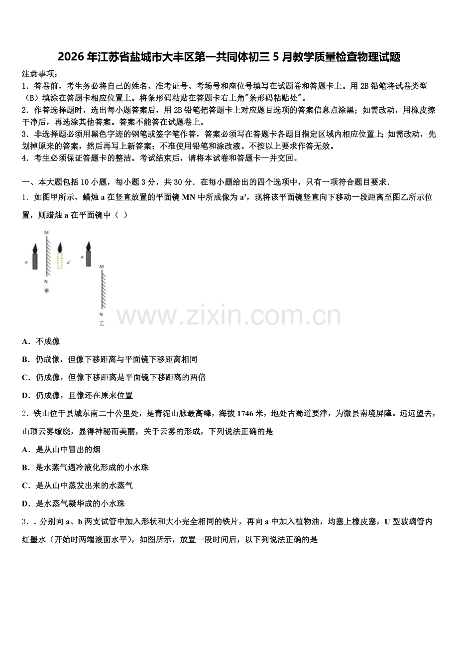 2026年江苏省盐城市大丰区第一共同体初三5月教学质量检查物理试题含解析.doc_第1页