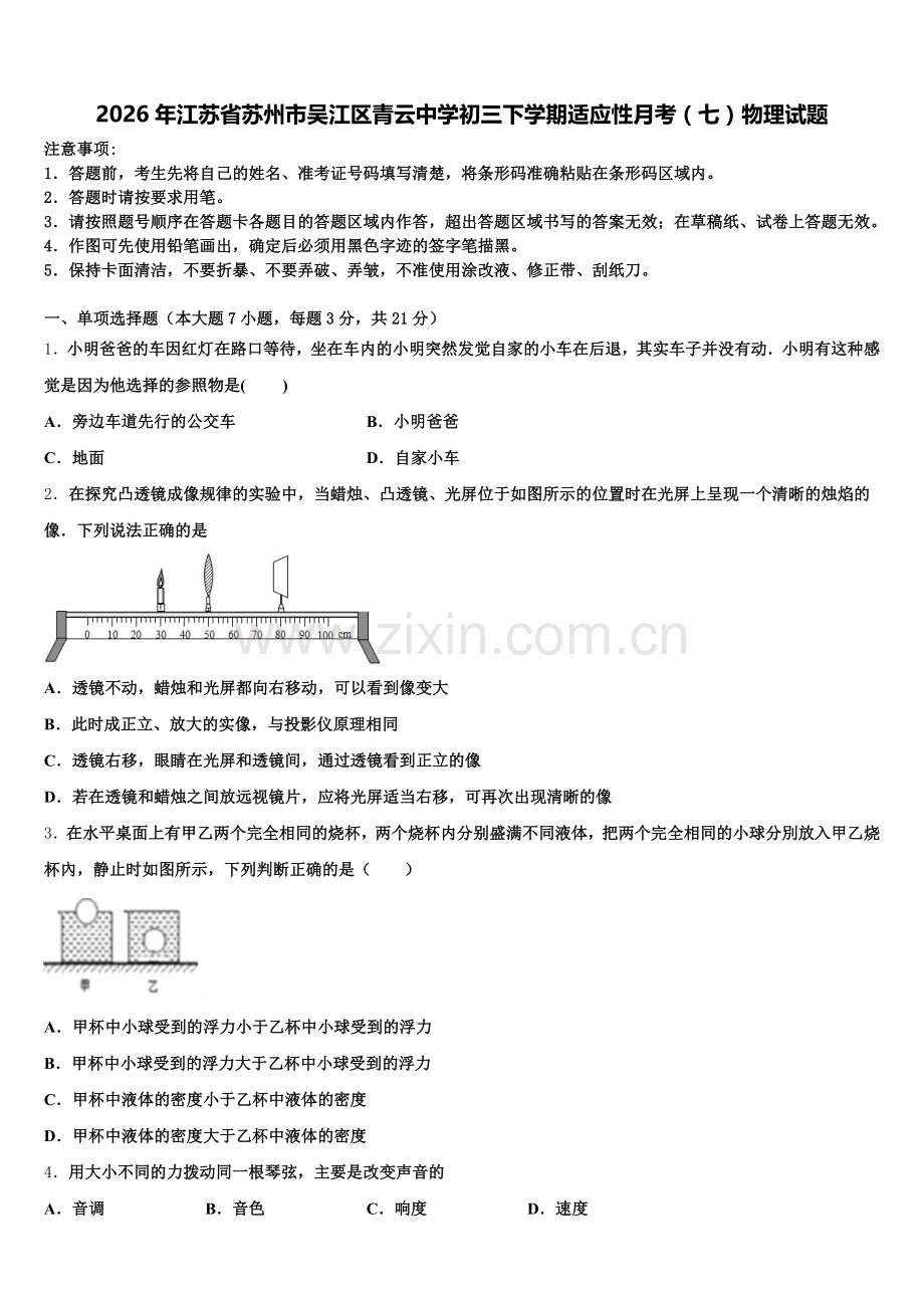 2026年江苏省苏州市吴江区青云中学初三下学期适应性月考（七）物理试题含解析.doc_第1页