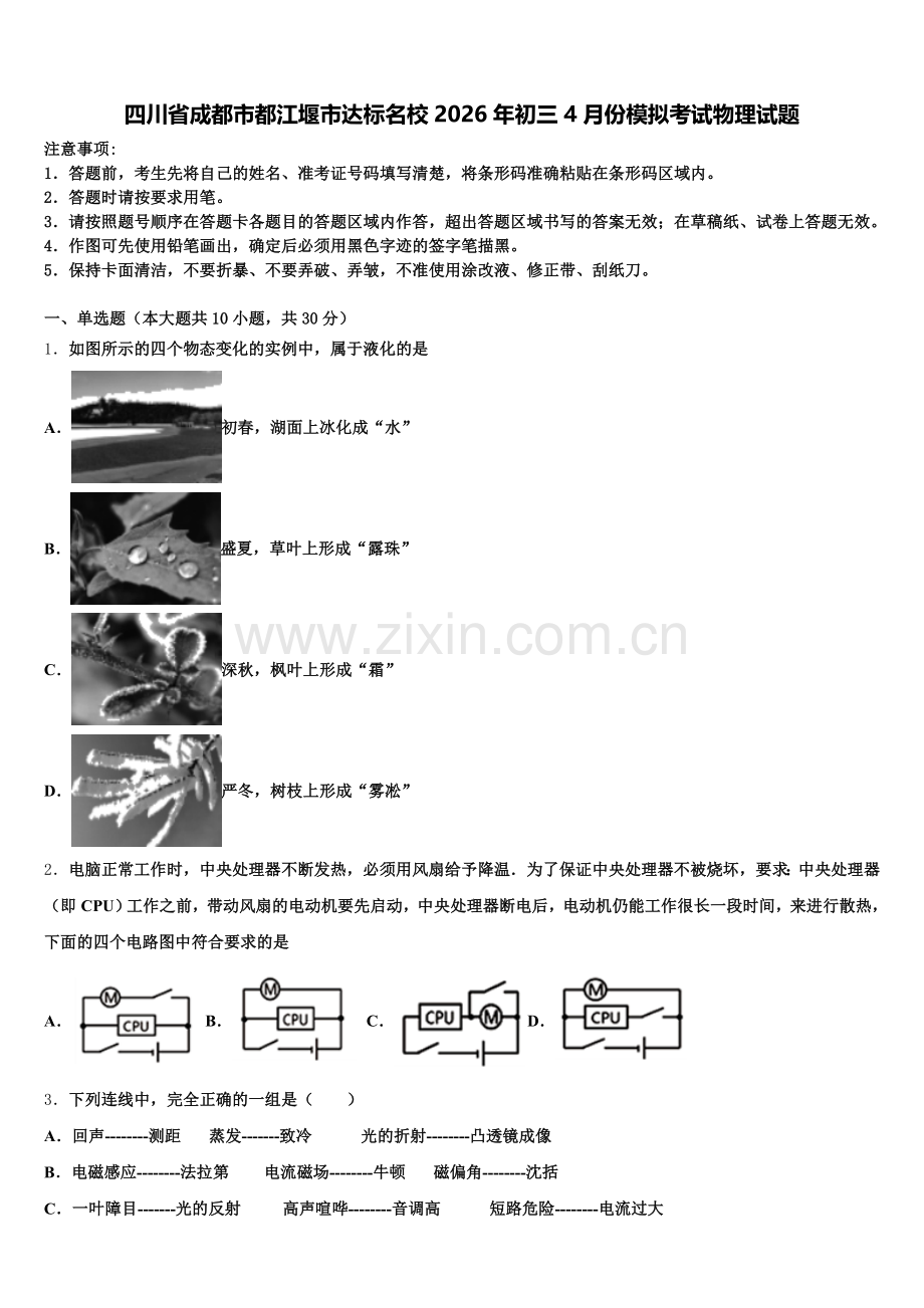 四川省成都市都江堰市达标名校2026年初三4月份模拟考试物理试题含解析.doc_第1页