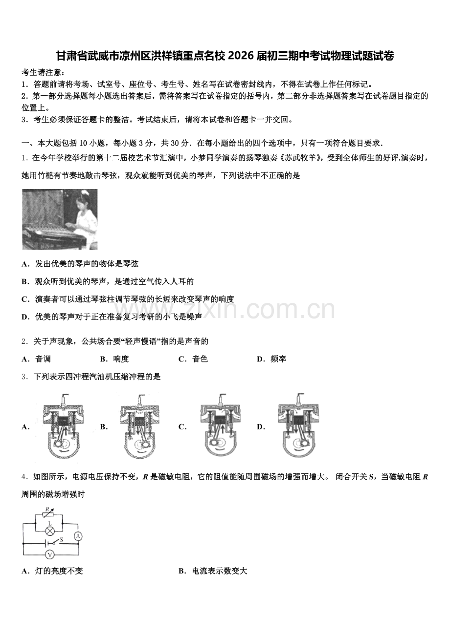 甘肃省武威市凉州区洪祥镇重点名校2026届初三期中考试物理试题试卷含解析.doc_第1页