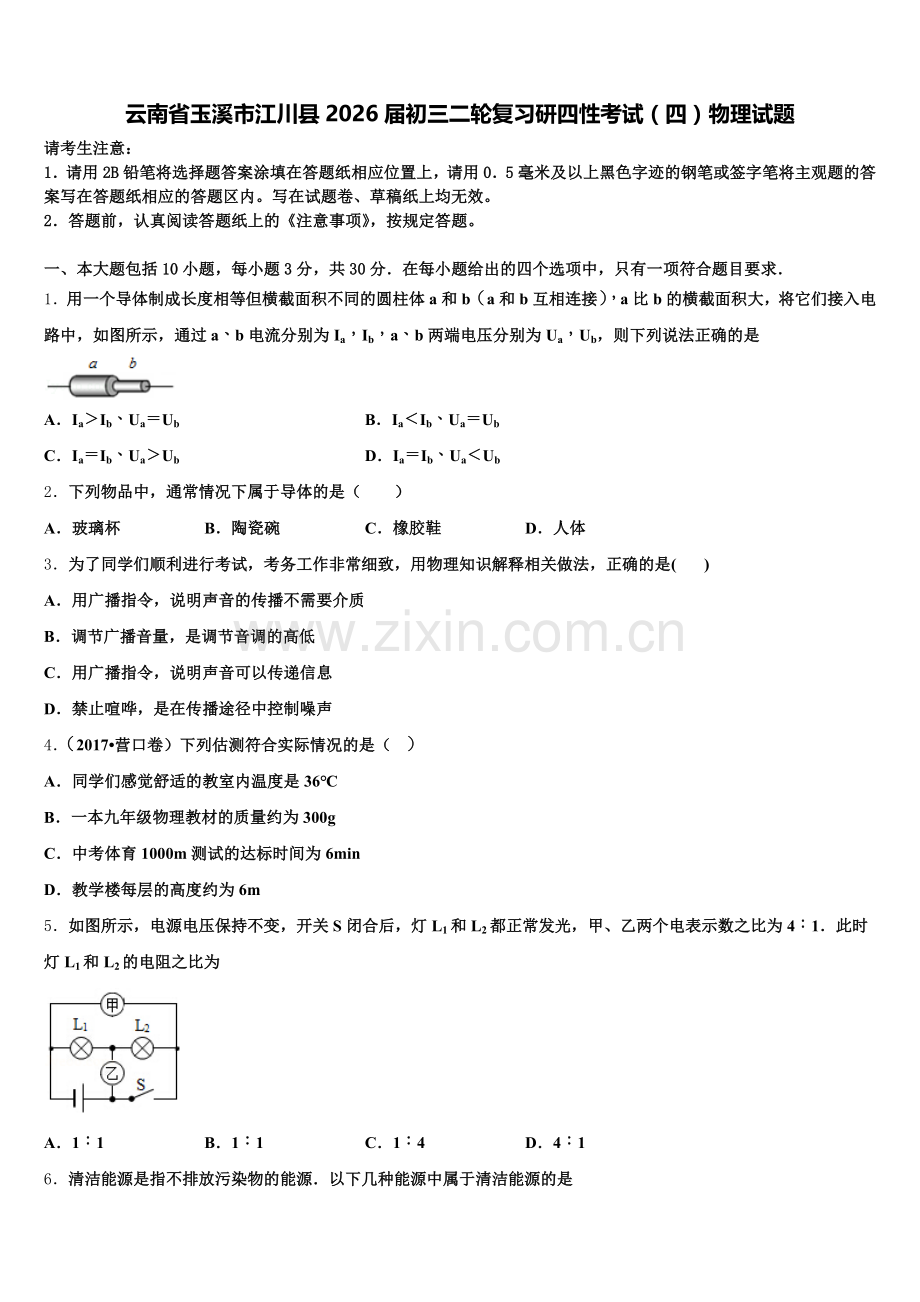 云南省玉溪市江川县2026届初三二轮复习研四性考试（四）物理试题含解析.doc_第1页