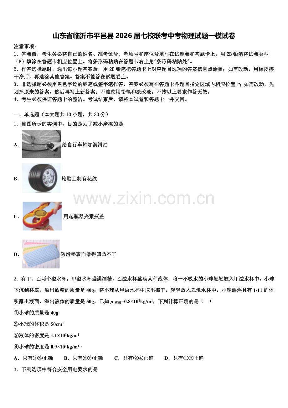 山东省临沂市平邑县2026届七校联考中考物理试题一模试卷含解析.doc_第1页