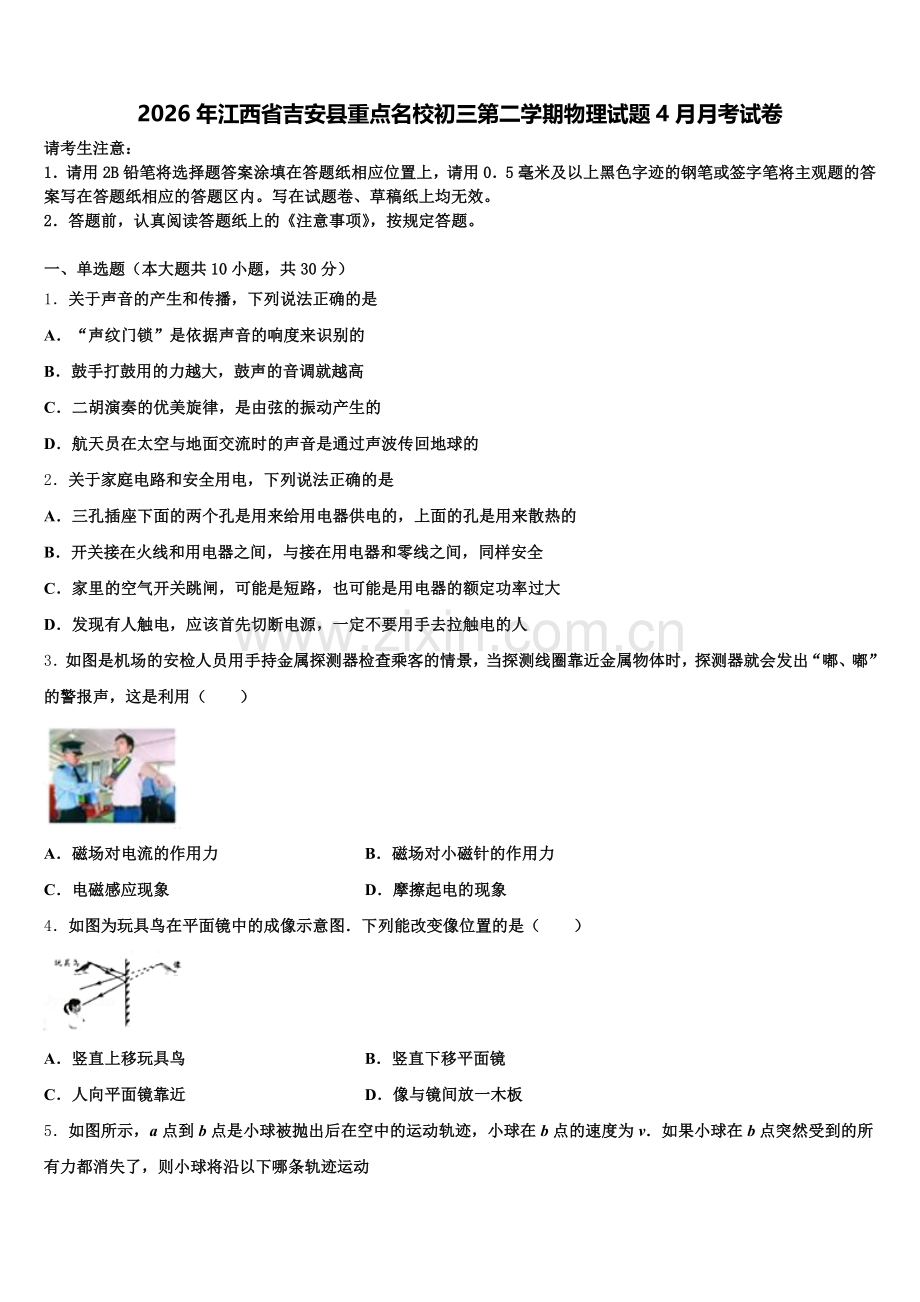 2026年江西省吉安县重点名校初三第二学期物理试题4月月考试卷含解析.doc_第1页