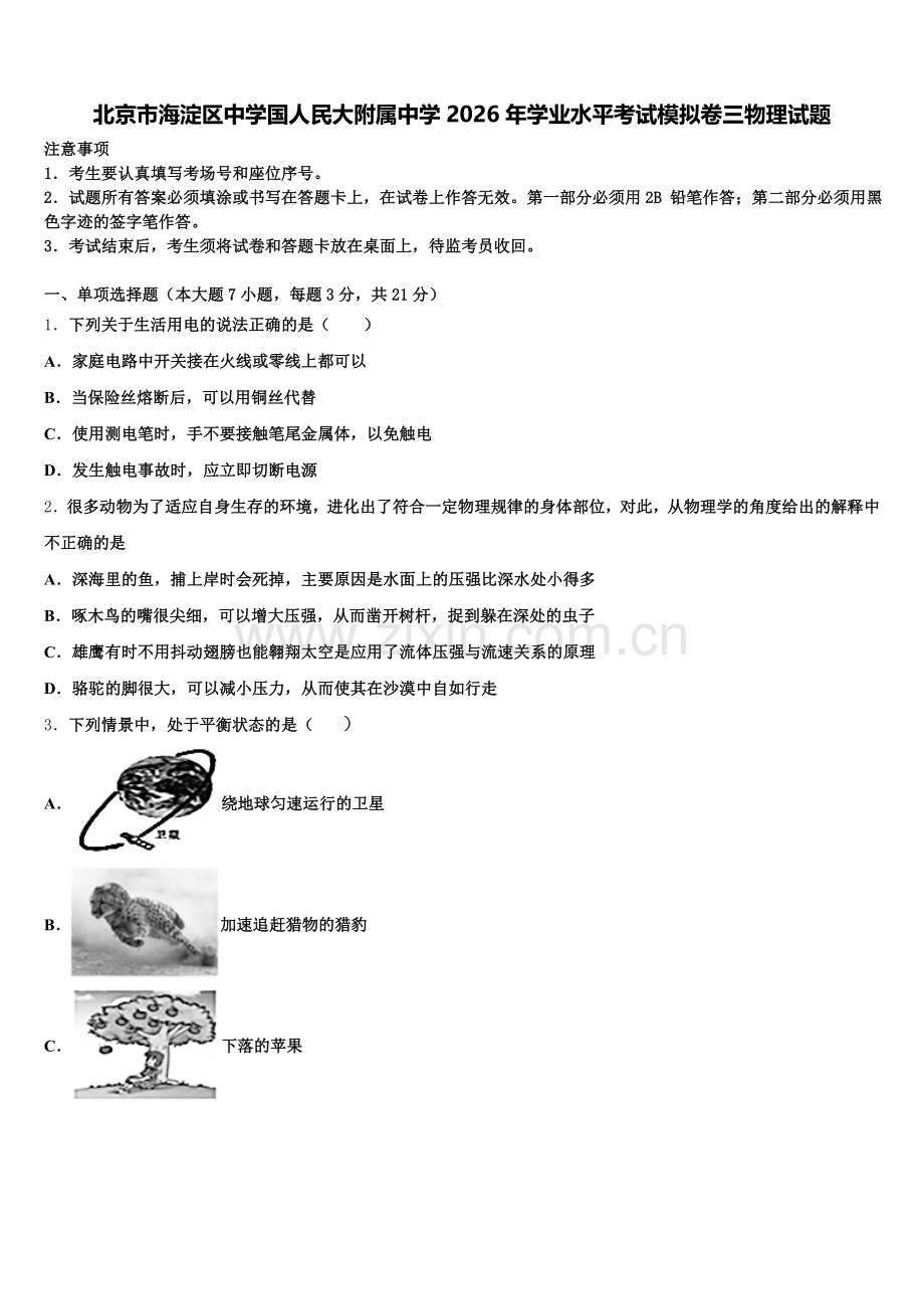 北京市海淀区中学国人民大附属中学2026年学业水平考试模拟卷三物理试题含解析.doc_第1页
