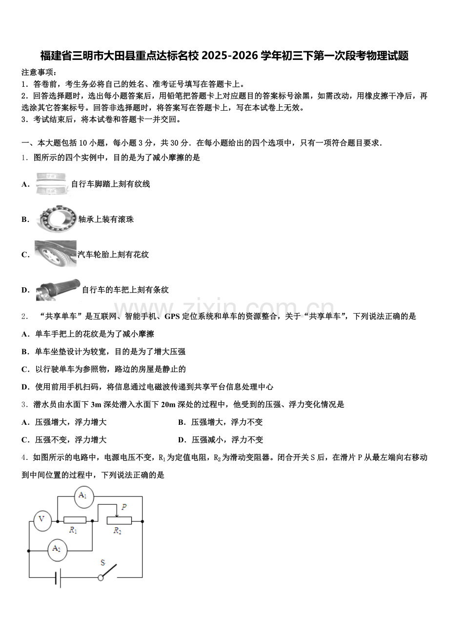 福建省三明市大田县重点达标名校2025-2026学年初三下第一次段考物理试题含解析.doc_第1页