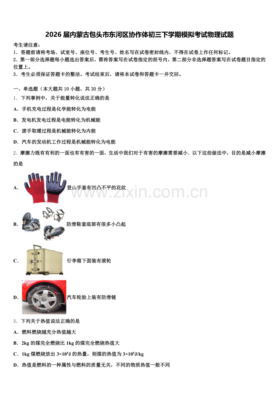 2026届内蒙古包头市东河区协作体初三下学期模拟考试物理试题含解析.doc_第1页