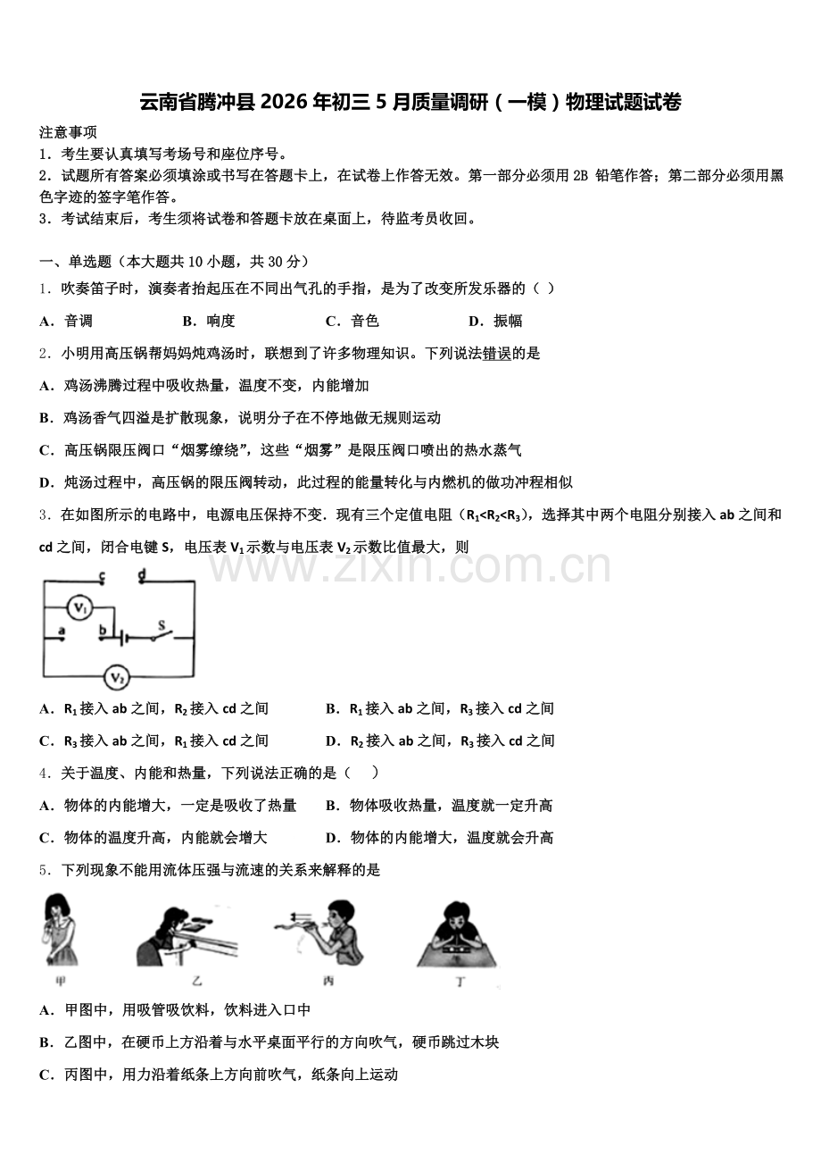 云南省腾冲县2026年初三5月质量调研（一模）物理试题试卷含解析.doc_第1页