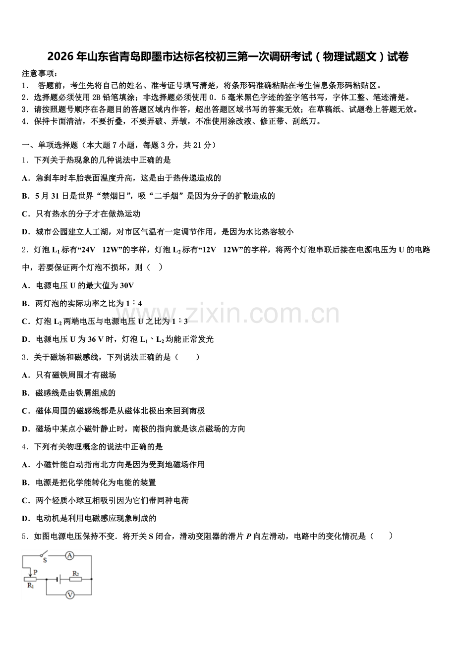 2026年山东省青岛即墨市达标名校初三第一次调研考试（物理试题文）试卷含解析.doc_第1页