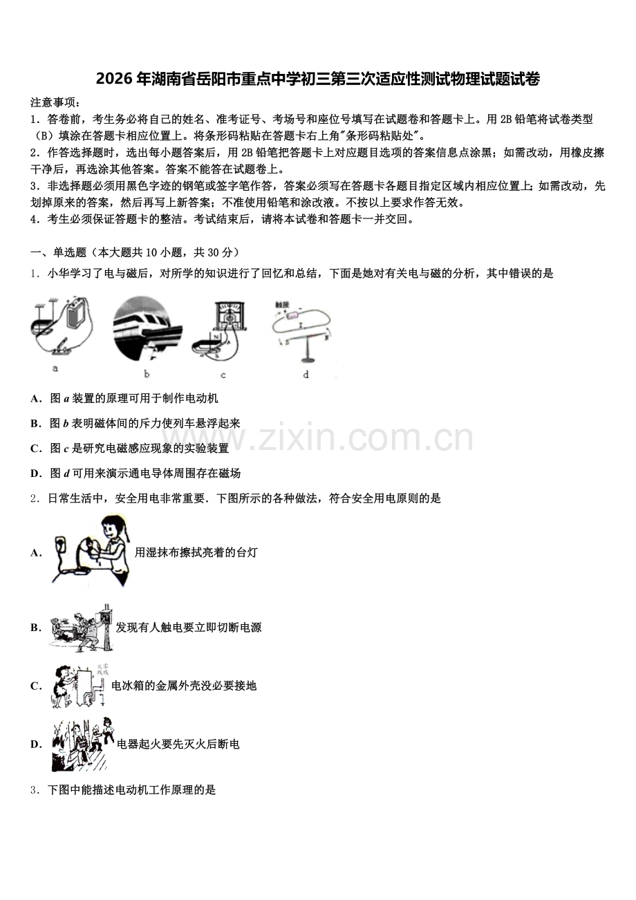 2026年湖南省岳阳市重点中学初三第三次适应性测试物理试题试卷含解析.doc_第1页