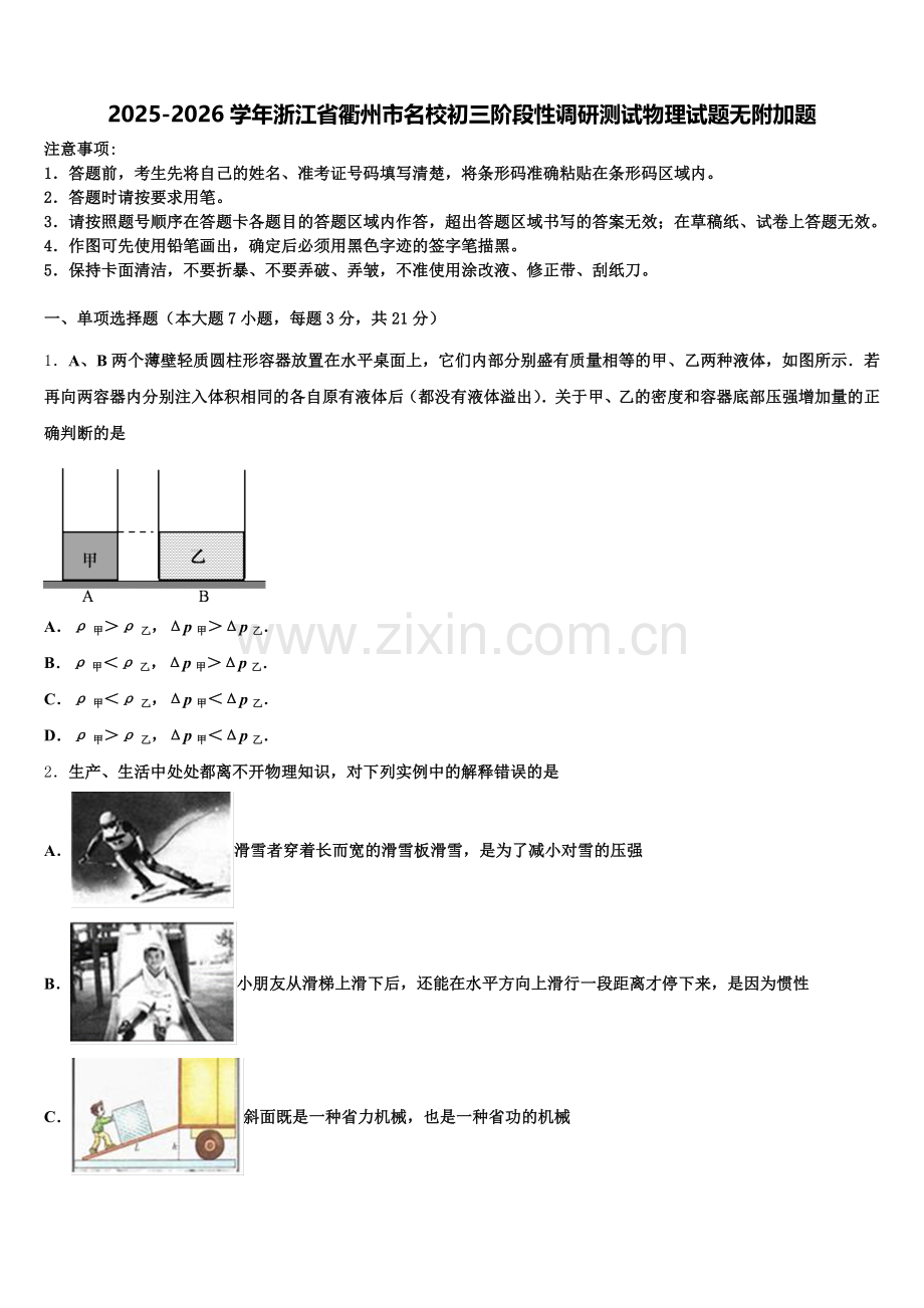 2025-2026学年浙江省衢州市名校初三阶段性调研测试物理试题无附加题含解析.doc_第1页