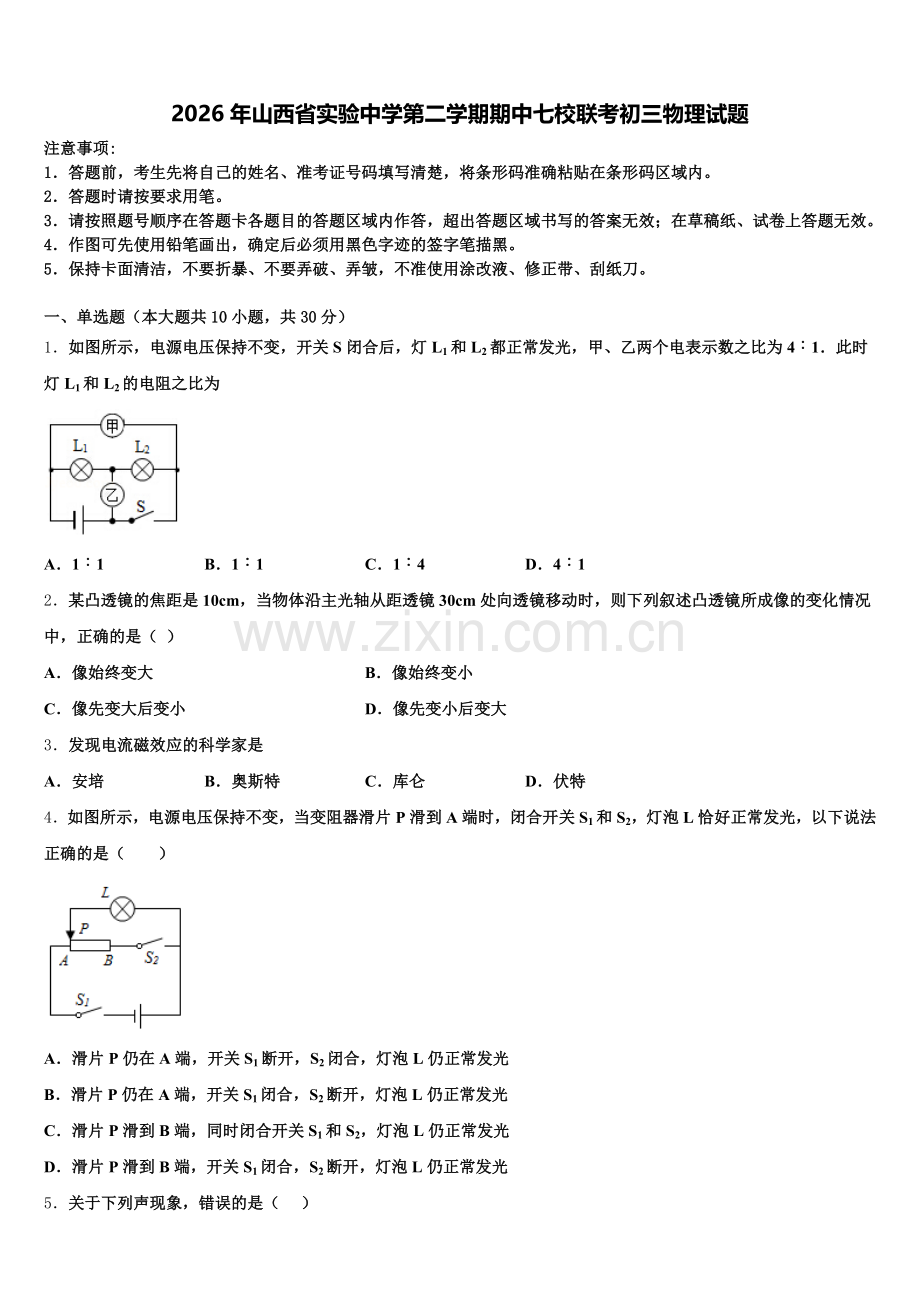 2026年山西省实验中学第二学期期中七校联考初三物理试题含解析.doc_第1页
