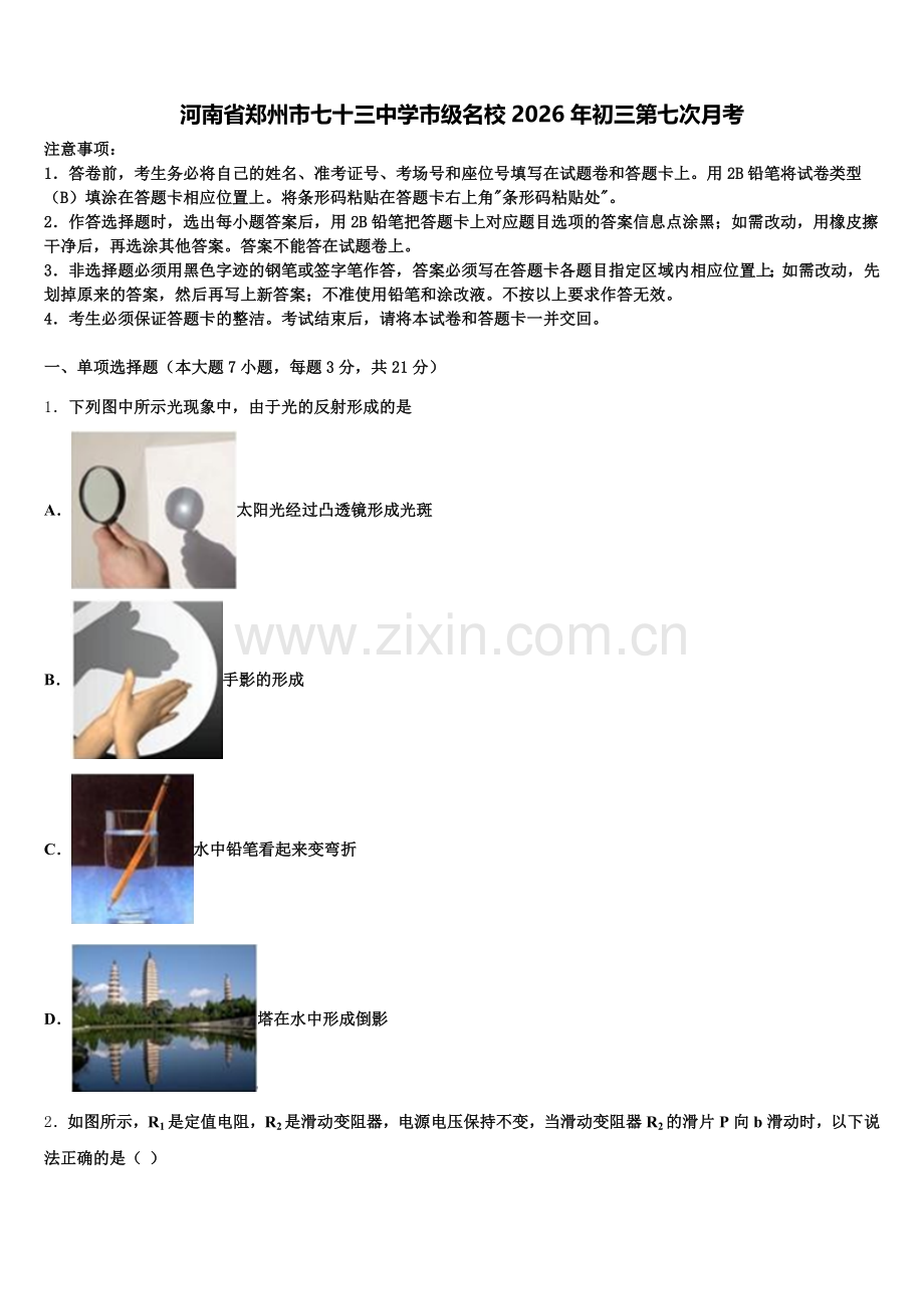 河南省郑州市七十三中学市级名校2026年初三第七次月考含解析.doc_第1页