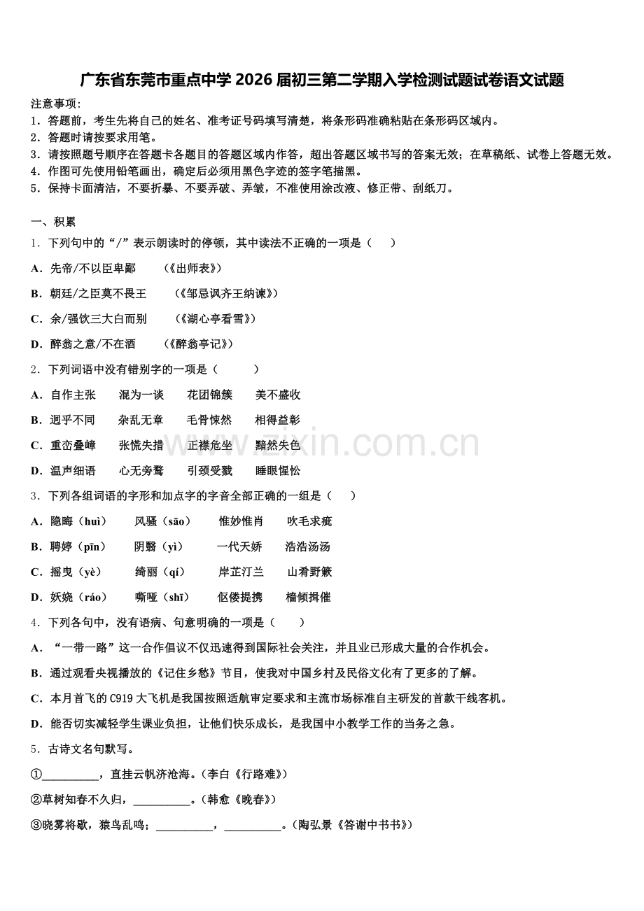 广东省东莞市重点中学2026届初三第二学期入学检测试题试卷语文试题含解析.doc_第1页