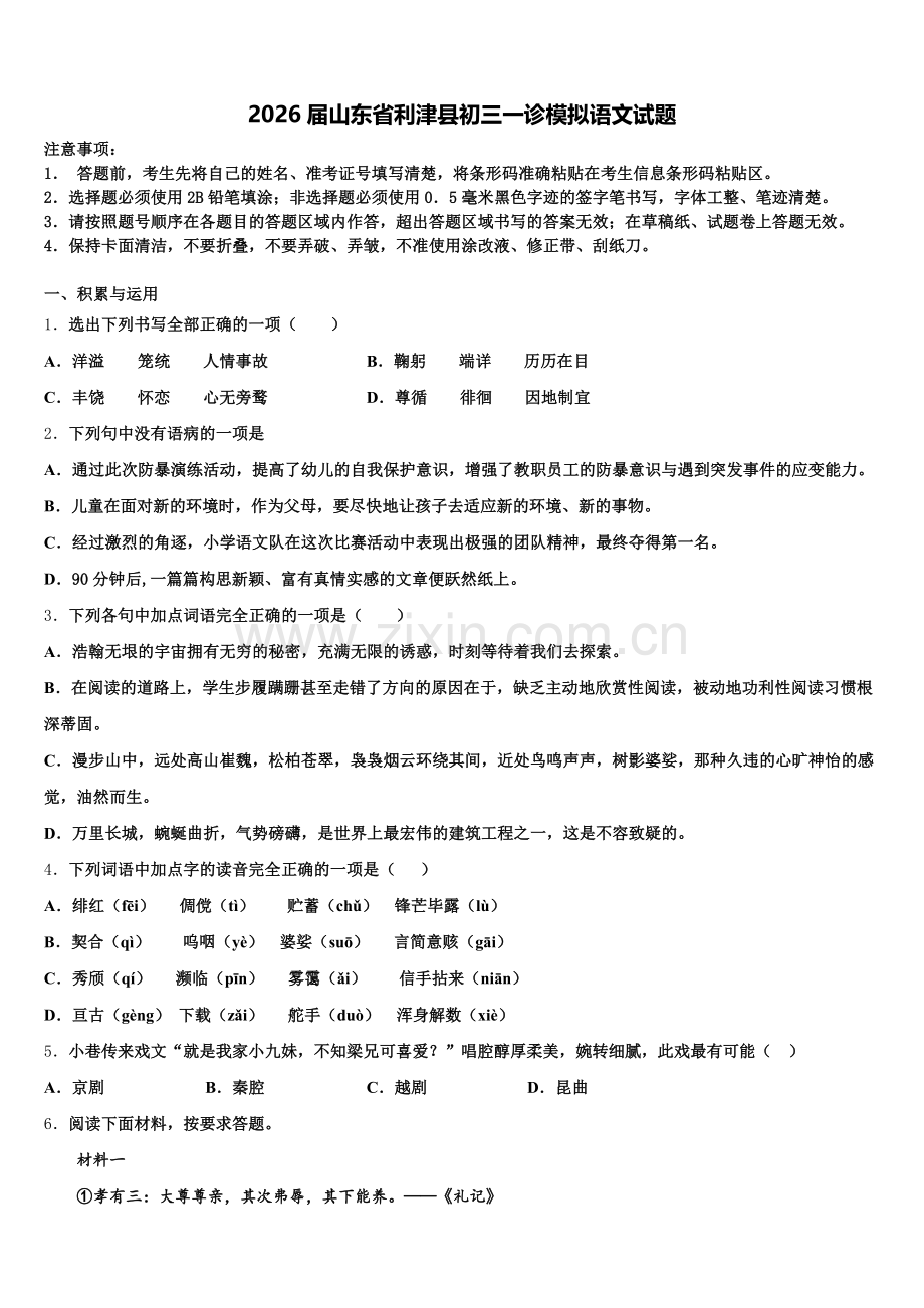 2026届山东省利津县初三一诊模拟语文试题含解析.doc_第1页