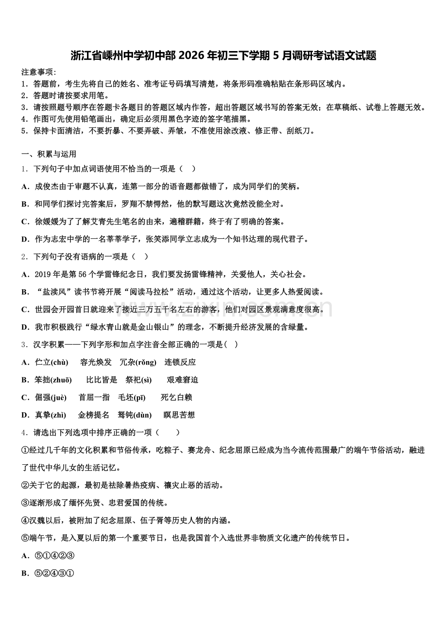 浙江省嵊州中学初中部2026年初三下学期5月调研考试语文试题含解析.doc_第1页