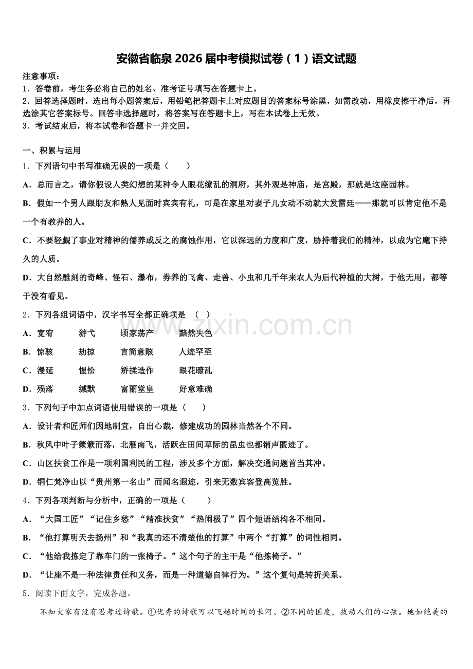安徽省临泉2026届中考模拟试卷（1）语文试题含解析.doc_第1页