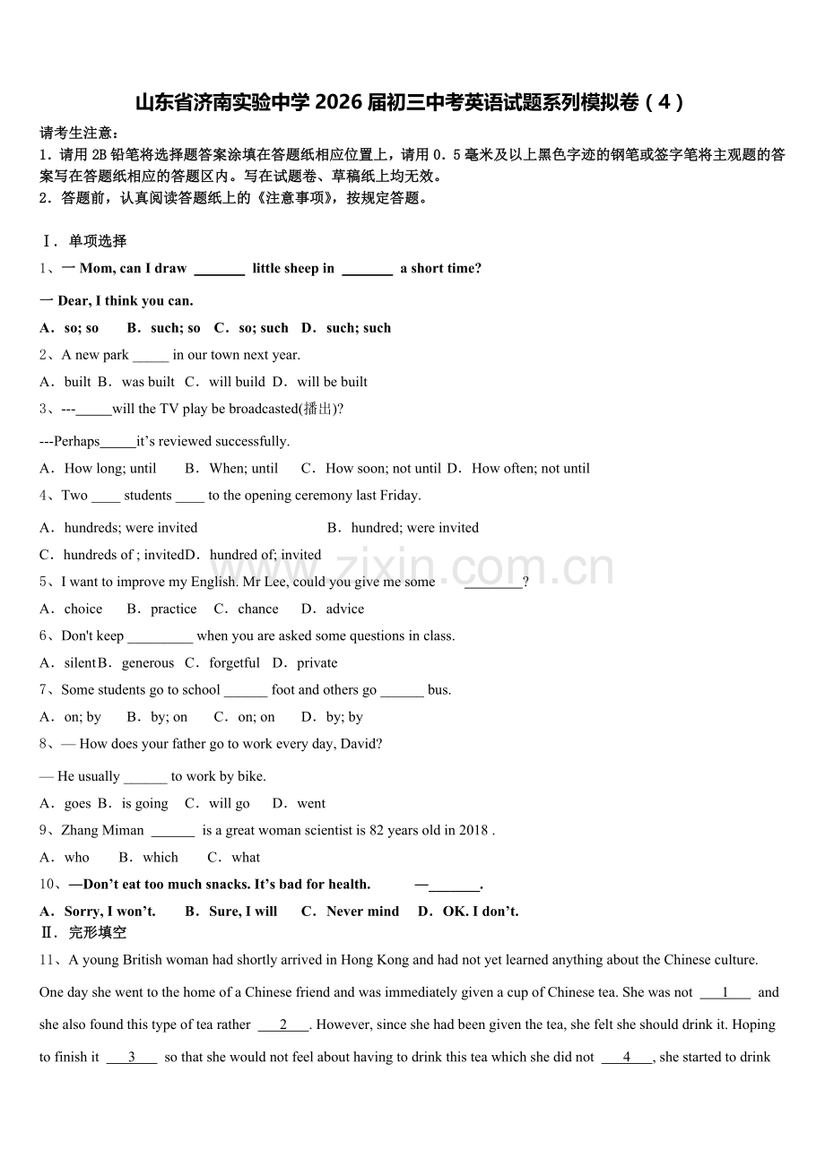 山东省济南实验中学2026届初三中考英语试题系列模拟卷（4）含解析.doc_第1页