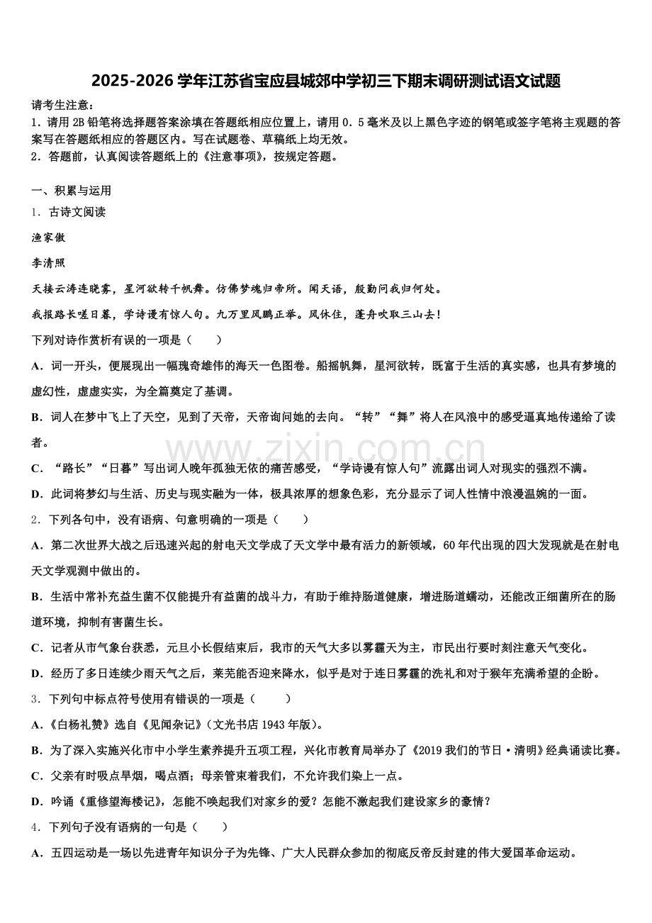 2025-2026学年江苏省宝应县城郊中学初三下期末调研测试语文试题含解析.doc_第1页