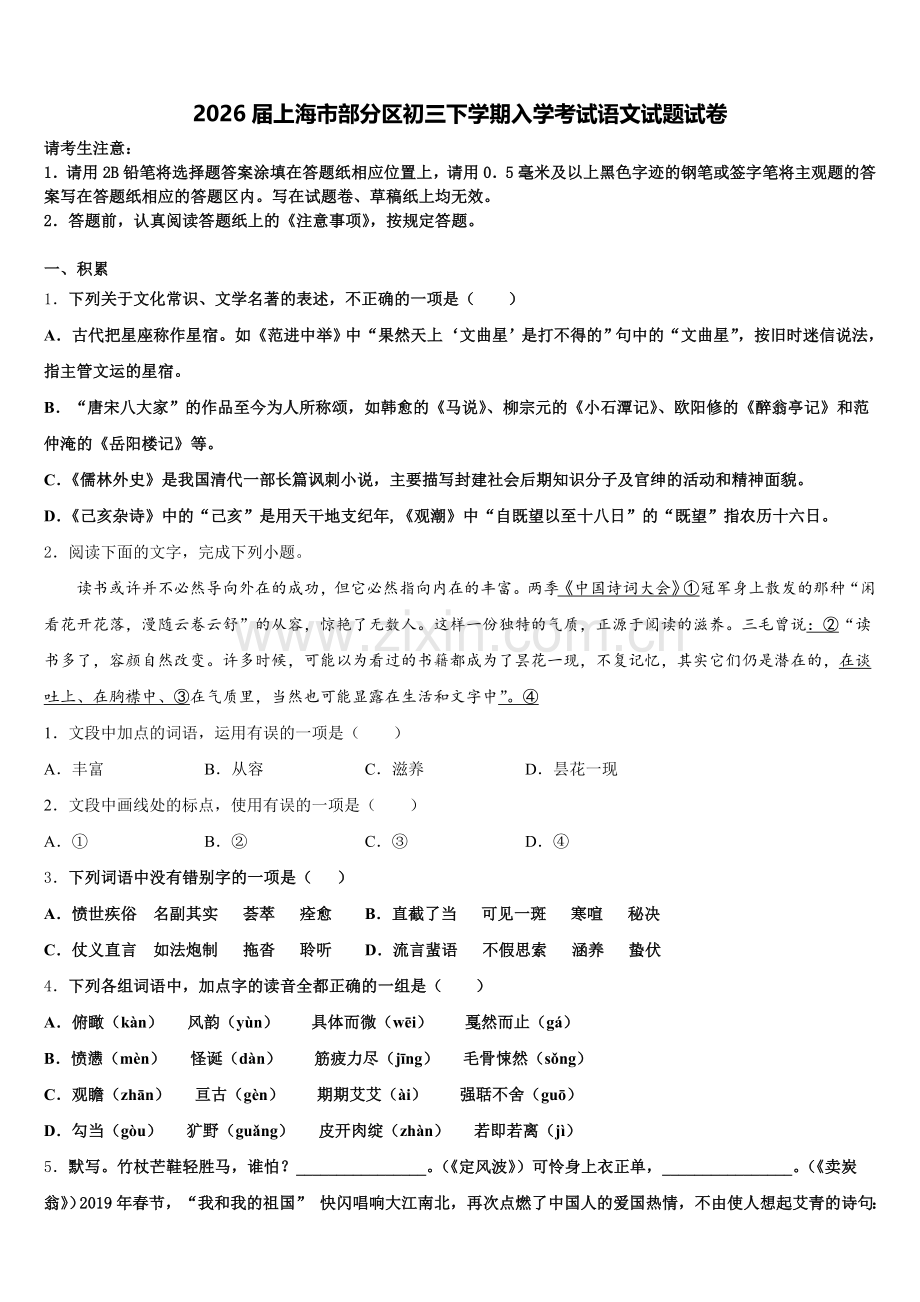 2026届上海市部分区初三下学期入学考试语文试题试卷含解析.doc_第1页