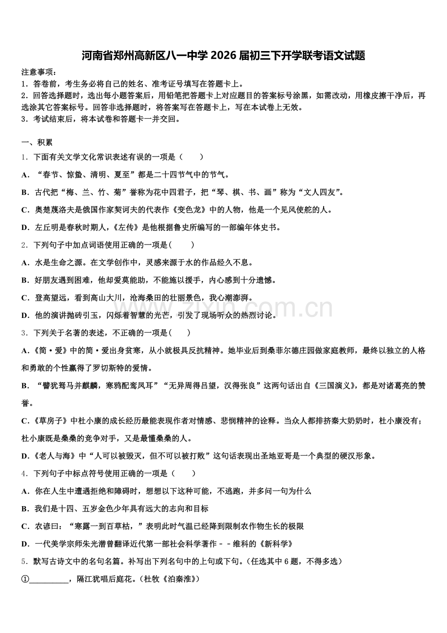 河南省郑州高新区八一中学2026届初三下开学联考语文试题含解析.doc_第1页