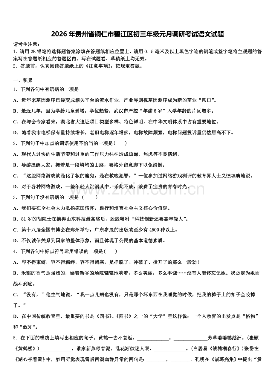 2026年贵州省铜仁市碧江区初三年级元月调研考试语文试题含解析.doc_第1页