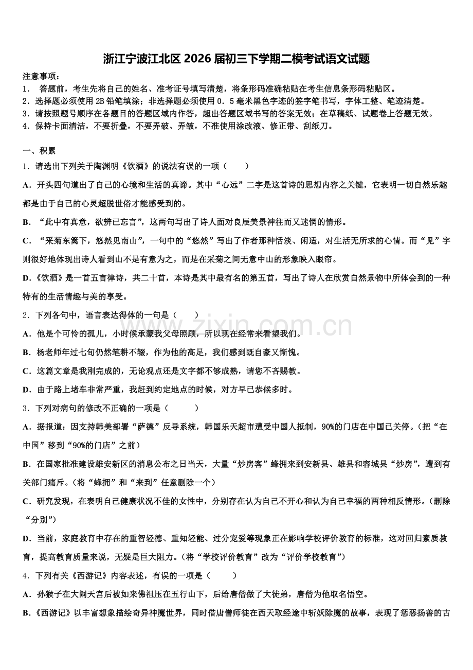 浙江宁波江北区2026届初三下学期二模考试语文试题含解析.doc_第1页