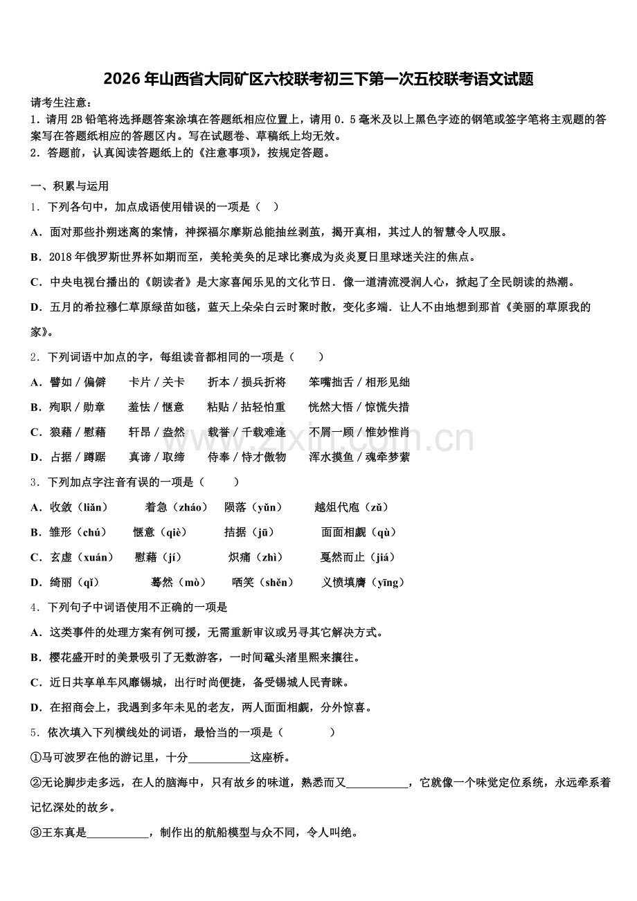 2026年山西省大同矿区六校联考初三下第一次五校联考语文试题含解析.doc_第1页
