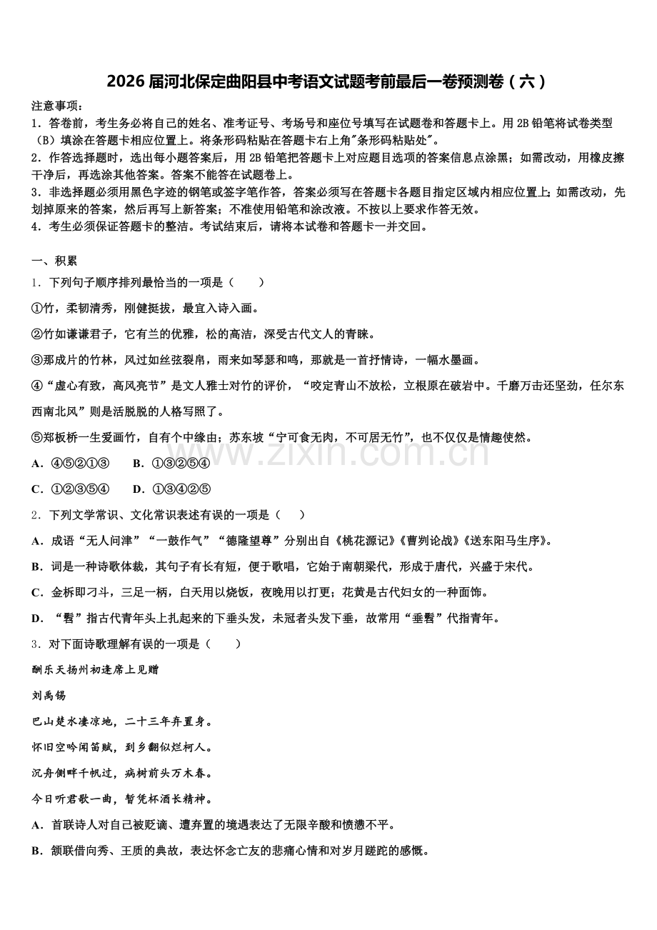 2026届河北保定曲阳县中考语文试题考前最后一卷预测卷（六）含解析.doc_第1页