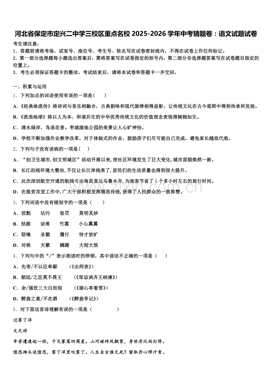 河北省保定市定兴二中学三校区重点名校2025-2026学年中考猜题卷：语文试题试卷含解析.doc_第1页