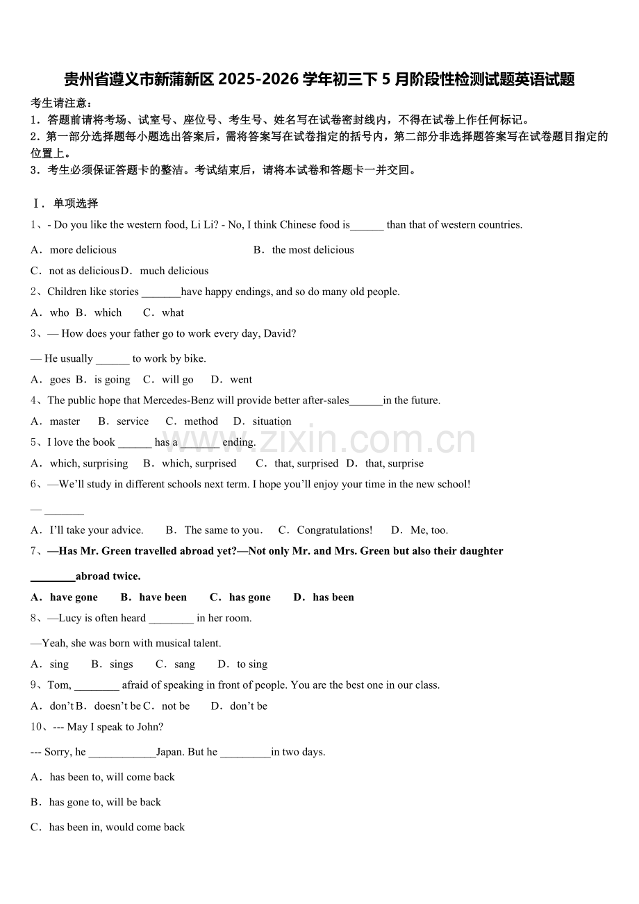 贵州省遵义市新蒲新区2025-2026学年初三下5月阶段性检测试题英语试题含解析.doc_第1页