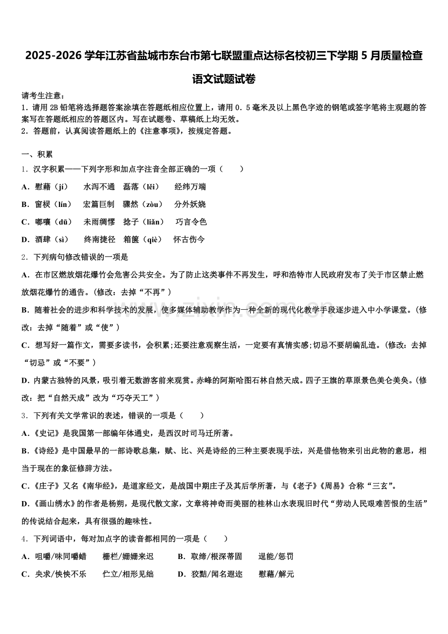 2025-2026学年江苏省盐城市东台市第七联盟重点达标名校初三下学期5月质量检查语文试题试卷含解析.doc_第1页