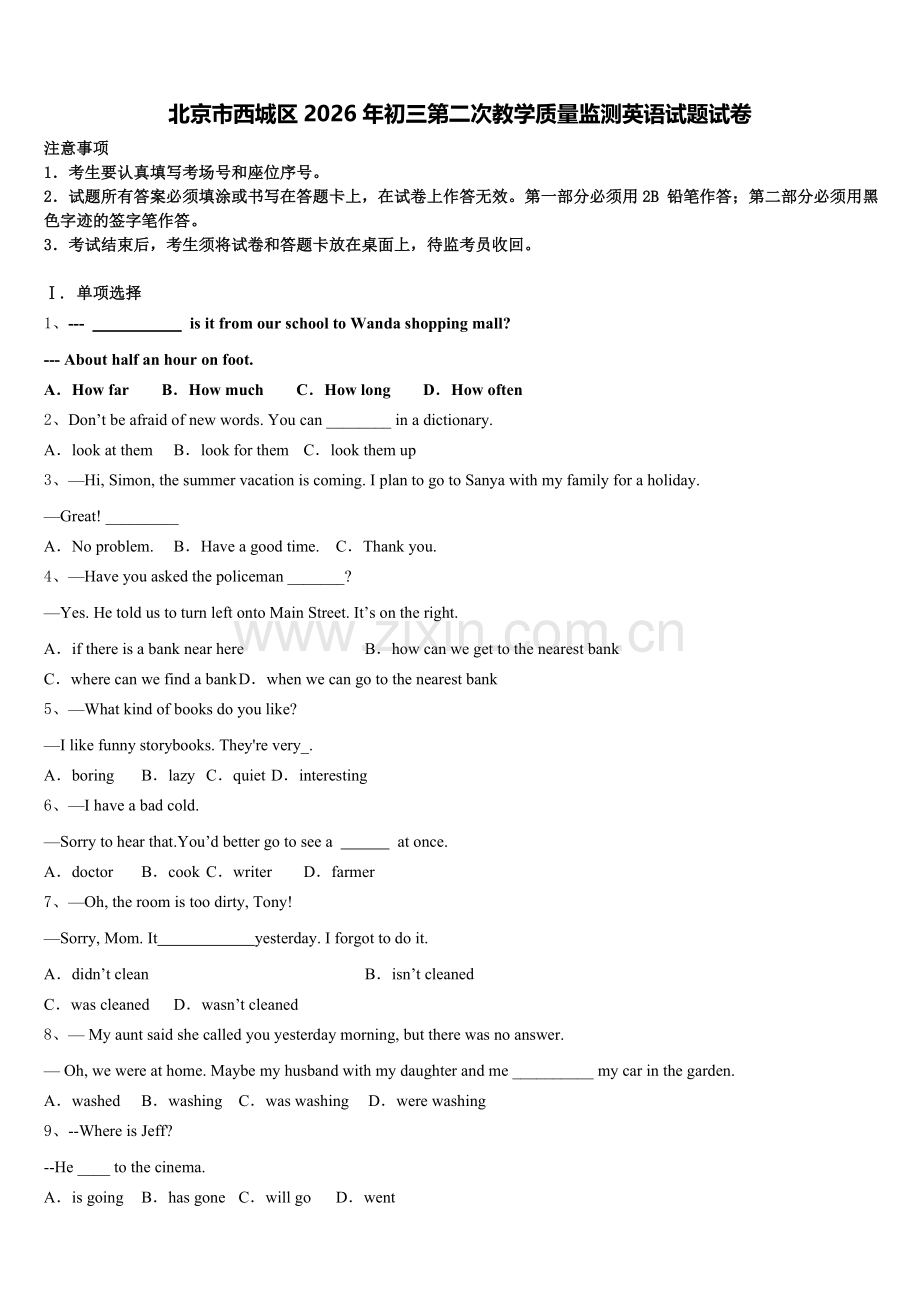 北京市西城区2026年初三第二次教学质量监测英语试题试卷含解析.doc_第1页
