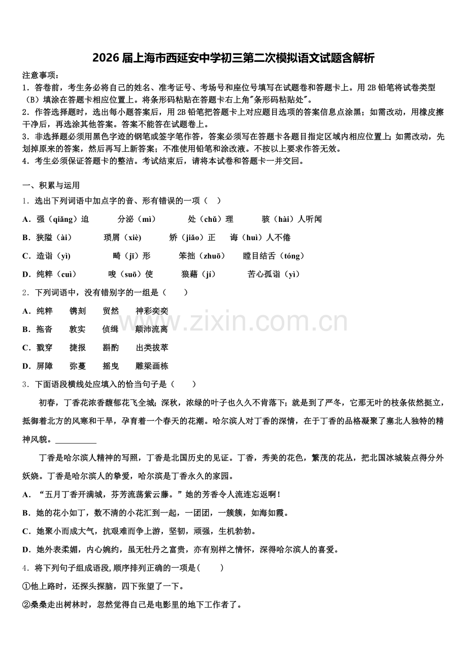 2026届上海市西延安中学初三第二次模拟语文试题含解析含解析.doc_第1页