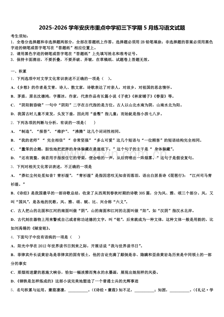 2025-2026学年安庆市重点中学初三下学期5月练习语文试题含解析.doc_第1页