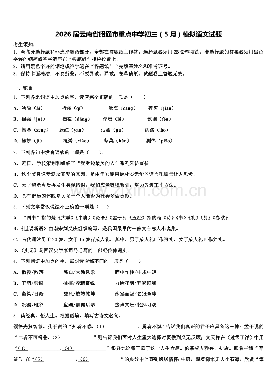 2026届云南省昭通市重点中学初三（5月）模拟语文试题含解析.doc_第1页