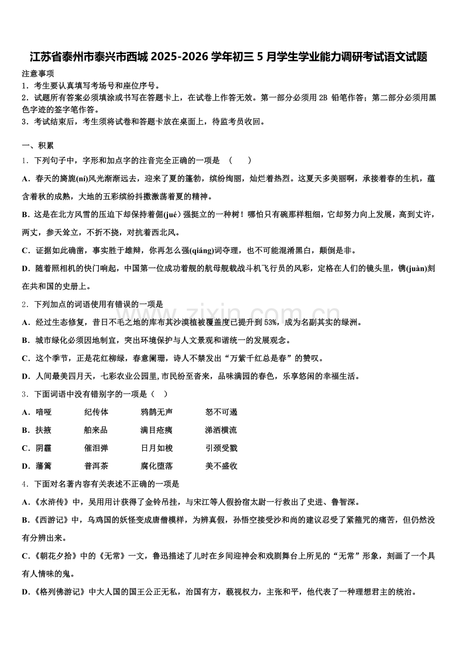 江苏省泰州市泰兴市西城2025-2026学年初三5月学生学业能力调研考试语文试题含解析.doc_第1页