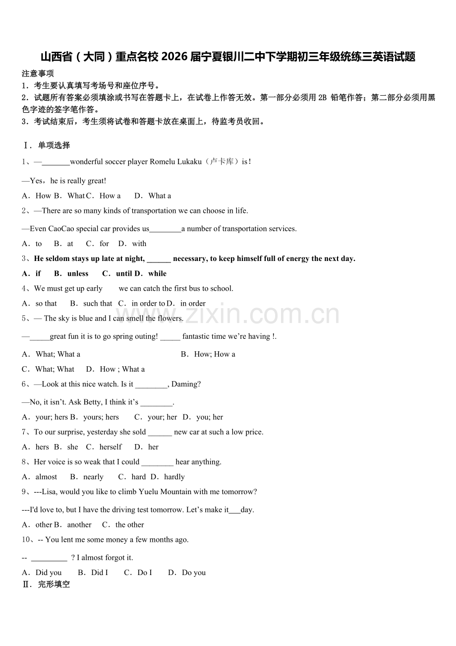 山西省（大同）重点名校2026届宁夏银川二中下学期初三年级统练三英语试题含解析.doc_第1页
