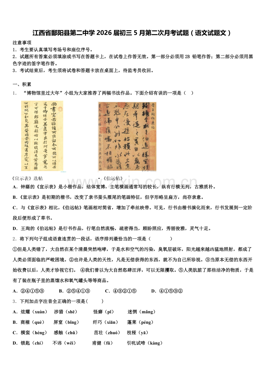 江西省鄱阳县第二中学2026届初三5月第二次月考试题（语文试题文）含解析.doc_第1页