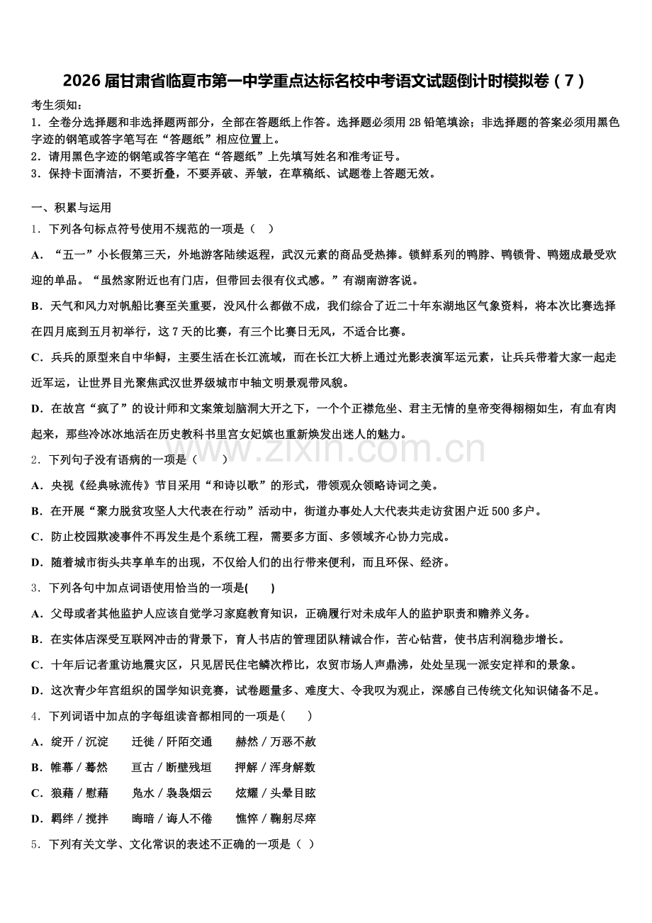 2026届甘肃省临夏市第一中学重点达标名校中考语文试题倒计时模拟卷（7）含解析.doc_第1页