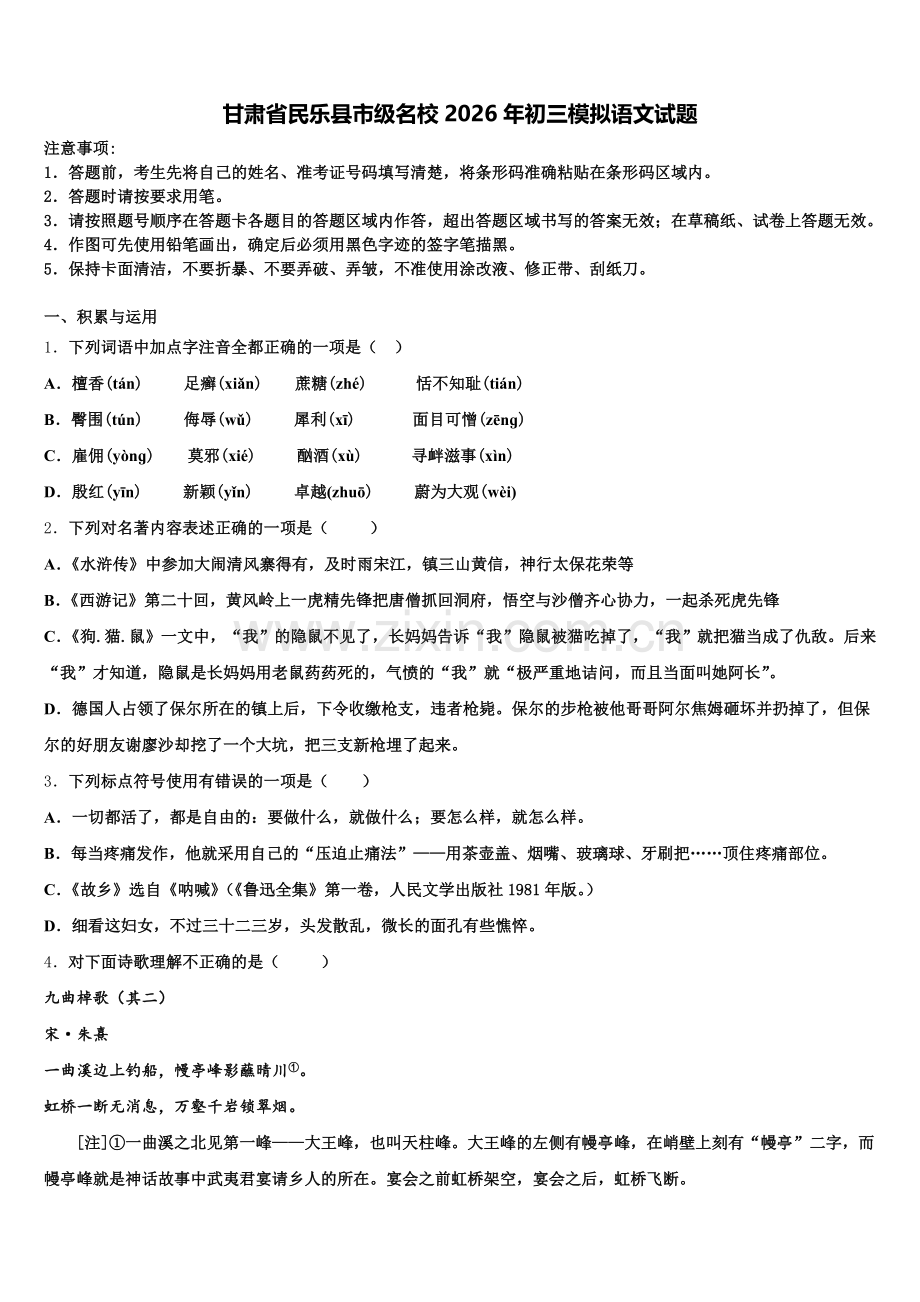 甘肃省民乐县市级名校2026年初三模拟语文试题含解析.doc_第1页